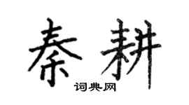 何伯昌秦耕楷书个性签名怎么写