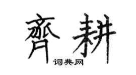 何伯昌齐耕楷书个性签名怎么写