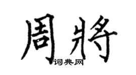 何伯昌周将楷书个性签名怎么写