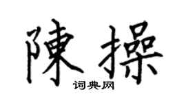 何伯昌陈操楷书个性签名怎么写