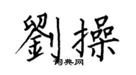 何伯昌刘操楷书个性签名怎么写