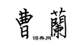 何伯昌曹兰楷书个性签名怎么写