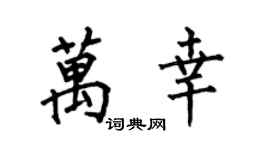 何伯昌万幸楷书个性签名怎么写