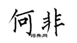 何伯昌何非楷书个性签名怎么写