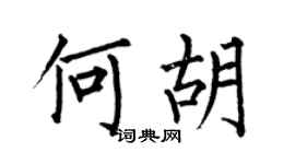 何伯昌何胡楷书个性签名怎么写