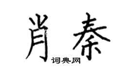 何伯昌肖秦楷书个性签名怎么写