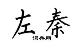 何伯昌左秦楷书个性签名怎么写