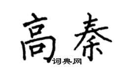 何伯昌高秦楷书个性签名怎么写