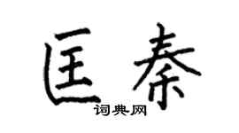 何伯昌匡秦楷书个性签名怎么写