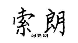 何伯昌索朗楷书个性签名怎么写