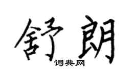 何伯昌舒朗楷书个性签名怎么写