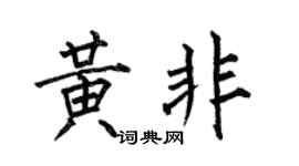 何伯昌黄非楷书个性签名怎么写