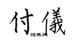 何伯昌付仪楷书个性签名怎么写