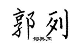 何伯昌郭列楷书个性签名怎么写