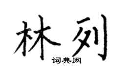 何伯昌林列楷书个性签名怎么写