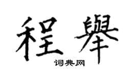 何伯昌程举楷书个性签名怎么写