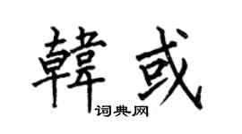 何伯昌韩或楷书个性签名怎么写