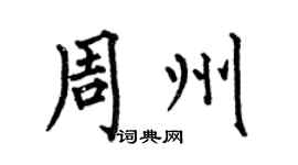 何伯昌周州楷书个性签名怎么写