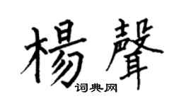 何伯昌杨声楷书个性签名怎么写