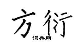 何伯昌方衍楷书个性签名怎么写