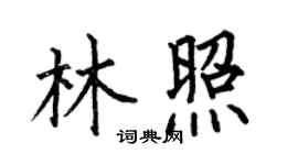 何伯昌林照楷书个性签名怎么写