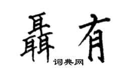 何伯昌聂有楷书个性签名怎么写