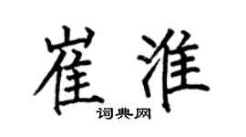 何伯昌崔淮楷书个性签名怎么写