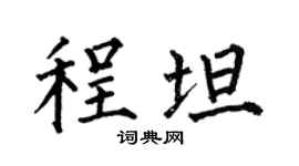 何伯昌程坦楷书个性签名怎么写