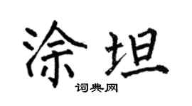 何伯昌涂坦楷书个性签名怎么写