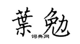 何伯昌叶勉楷书个性签名怎么写