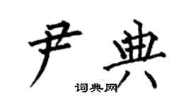 何伯昌尹典楷书个性签名怎么写