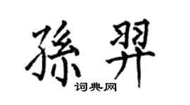 何伯昌孙羿楷书个性签名怎么写