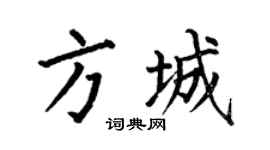 何伯昌方城楷书个性签名怎么写