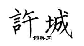 何伯昌许城楷书个性签名怎么写