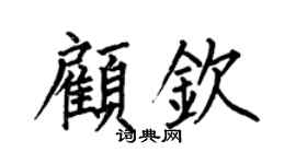 何伯昌顾钦楷书个性签名怎么写