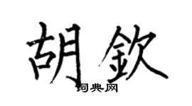 何伯昌胡钦楷书个性签名怎么写