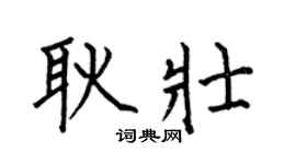 何伯昌耿壮楷书个性签名怎么写