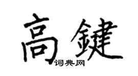 何伯昌高键楷书个性签名怎么写