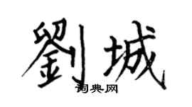 何伯昌刘城楷书个性签名怎么写