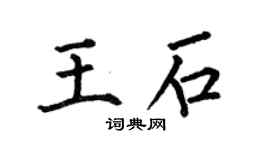 何伯昌王石楷书个性签名怎么写