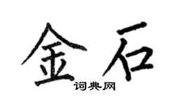 何伯昌金石楷书个性签名怎么写