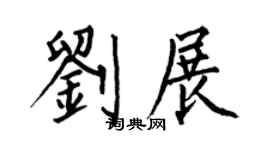 何伯昌刘展楷书个性签名怎么写