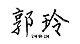 何伯昌郭玲楷书个性签名怎么写