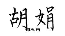 何伯昌胡娟楷书个性签名怎么写