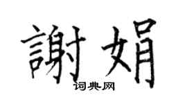 何伯昌谢娟楷书个性签名怎么写