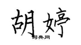 何伯昌胡婷楷书个性签名怎么写