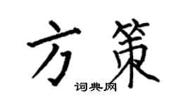 何伯昌方策楷书个性签名怎么写