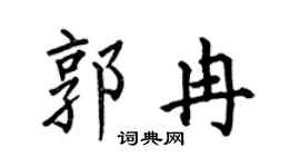 何伯昌郭冉楷书个性签名怎么写