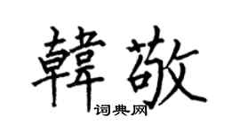 何伯昌韩敬楷书个性签名怎么写