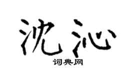 何伯昌沈沁楷书个性签名怎么写